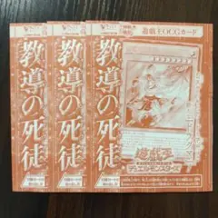 教導の死徒　3枚　Vジャンプ　10月号　付録　遊戯王OCG