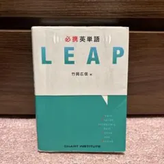 必携英単語 LEAP 竹岡広信 著 - メルカリ