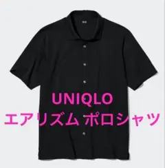 【UNIQLO】エアリズム コットン フルオープンポロシャツ ブラックL