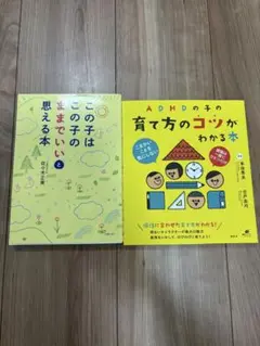 この子はこの子のままでいいと思える本/ADHDの子の育て方のコツがわかる本