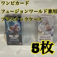 ワンピースカード フュージョンワールド兼用プラスチックケース5枚4