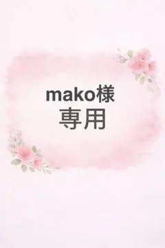 mako様 リクエスト 2点 まとめ商品