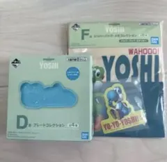 一番くじ ヨッシー　D賞 プレート F賞 ジッパーバッグ