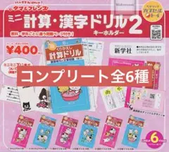タマ＆フレンズ ミニ計算・漢字ドリル2 コンプ