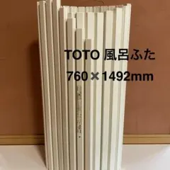 【未使用に近い】TOTO 風呂ふた シャッター式フロ蓋R 1650 浴室のサムネイル