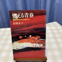 没後30年 高島野十郎展 図録 作品集 - メルカリ