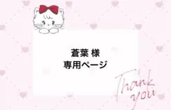 蒼葉 様 オーダーページ