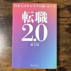転職2.0 村上臣 SBクリエイティブ