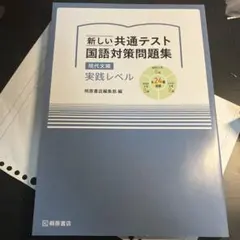 新しい共通テスト 国語対策問題集 現代文編