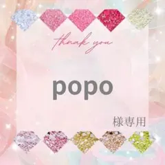 popo様