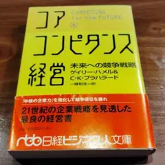 コア・コンピタンス経営 : 未来への競争戦略
