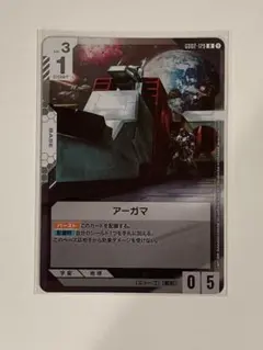 ガンダムカードゲーム GD05-129 R+ アーガマ パラレル - メルカリ