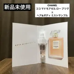 ココマドモアゼル　ロープリヴェ　ヘア&ボディミスト　新品未使用