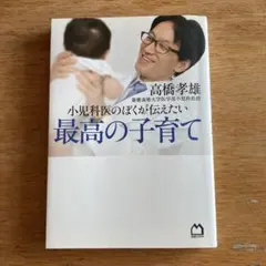 最高の子育て 高橋孝雄著