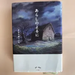 あらしのよるに