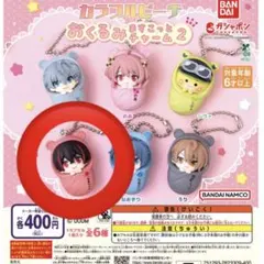 カラフルピーチ　おくるみますこっとチャーム　ゆあんくん