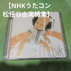 NHKうたコン松任谷由実特集 松任谷由実 YUMING neue Musik