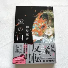 鏡の国 岡崎琢磨