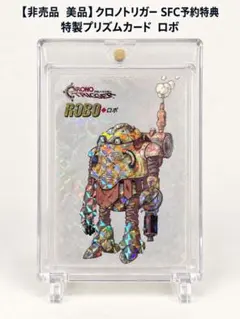 非売品 希少 予約特典 クロノトリガー ロボ プリズムカード 激レア