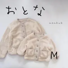 大人サイズ　リンクコーデ　親子コーデ　もこもこボアコート