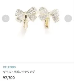 セルフォード♡ リボンビジューイヤリング　ツイストリボン パヴェのサムネイル