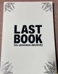 最後 LAST BOOK 90s URAHARA ARCHIVES裏原 - メルカリ