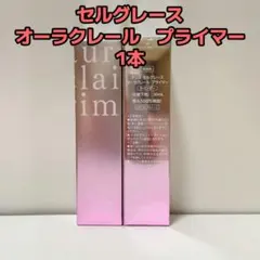 ナリス セルグレース オーラクレール プライマー ラベンダー - メルカリ