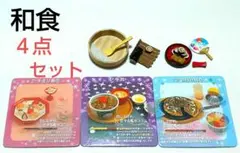 リーメント＊ぷちサンプル＊和食４点セット
