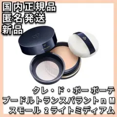 新品 クレドポーボーテ プードルトランスパラントn M （スモール） 1