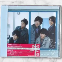 【未開封品】 嵐 果てない空 初回限定盤 CD+DVD