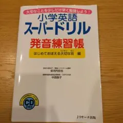 小学英語 スーパードリル発音練習帳 はじめて覚える大切な音編 フォニックス