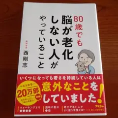 80歳でも脳が老化しない人がやっていること