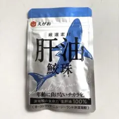 【新品未開封】肝油 鮫珠　深海鮫の生命力 生肝油 100%