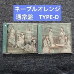 ネーブルオレンジ　通常盤 TYPE-D 乃木坂46