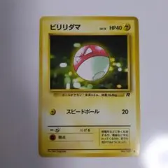 【美品】ビリリダマ ● 第4弾拡張パック ロケット団 旧裏 5枚セット ビリリダマ ○ 第4弾拡張パック ロケット団 - メルカリ