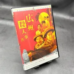 広州殺人事件 セル版DVD チャウ・シンチー 香港映画
