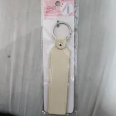 レザー風キーホルダー クリーム色　新品未使用品