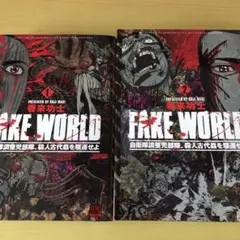 FAKE WORLD 自衛隊調整児部隊 殺人古代蟲を駆逐せよ 1-2完全巻セット