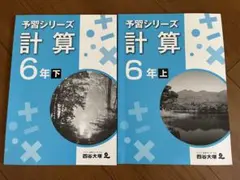 予習シリーズ　計算　6年上・6年下