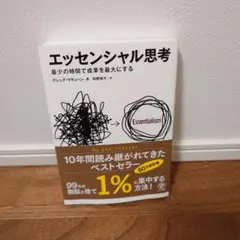 エッセンシャル思考 最少の時間で成果を最大にする