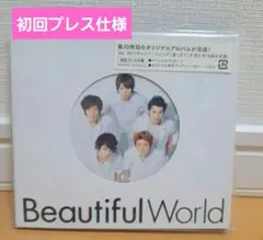 Beautiful World　初回プレス仕様　嵐　ARASHI　アルバム