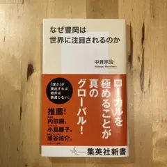なぜ豊岡は世界に注目されるのか