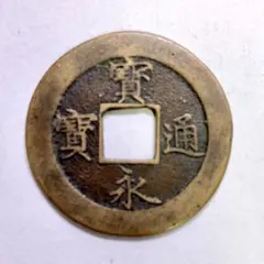 崇寧重寶 古銭 穴銭 コレクション - メルカリ
