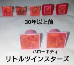 30年以上前　当時物　サンリオ　ハローキティ　リトルツインスターズ　スタンプ