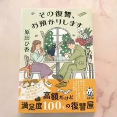その復讐、お預かりします　原田ひ佳　文庫本　匿名配送