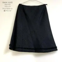 【DEUX 23 区】ラメ入り ブラック フレアスカート　裾フリンジ　黒のサムネイル
