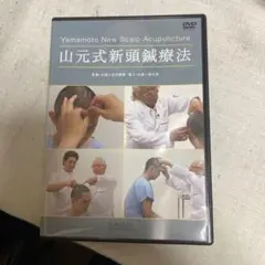 mana　山元式　新頭鍼療法DVD DVD】続・山元式新頭鍼療法 (DVD-Video) |本 | 通販 | Amazon