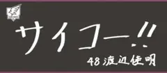 楽天イーグルス 選手手書きタオル #48渡辺佳明