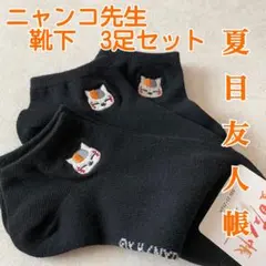 【新品】夏目友人帳　ニャンコ先生　靴下　3足セット　黒