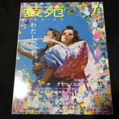 装苑　2019年7月号　中島健人　平手友梨奈　小松菜奈　堀未央奈